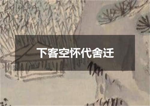 下客空怀代舍迁