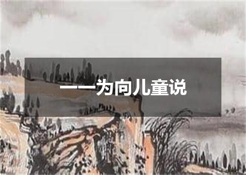 一一为向儿童说