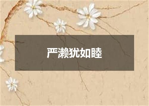 严濑犹如睦