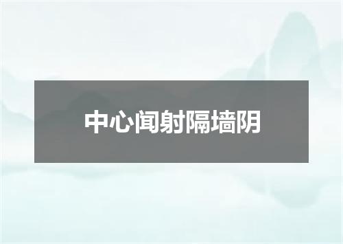 中心闻射隔墙阴