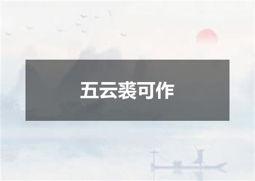 五云裘可作