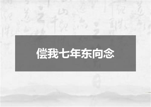 偿我七年东向念