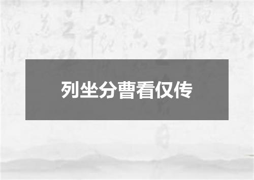 列坐分曹看仅传