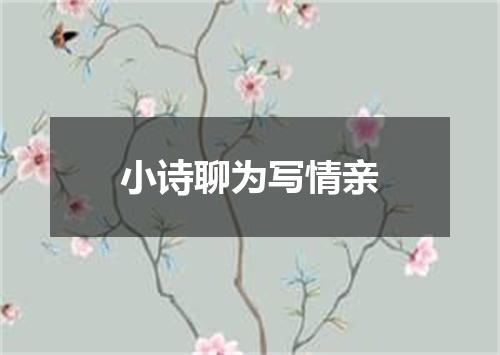 小诗聊为写情亲