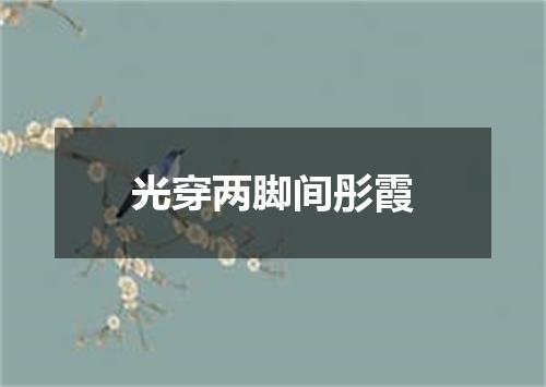 光穿两脚间彤霞