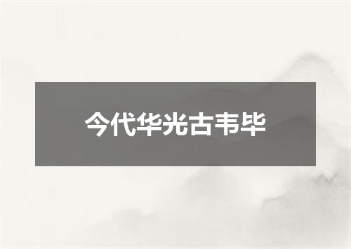 今代华光古韦毕