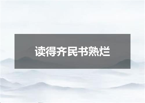 读得齐民书熟烂