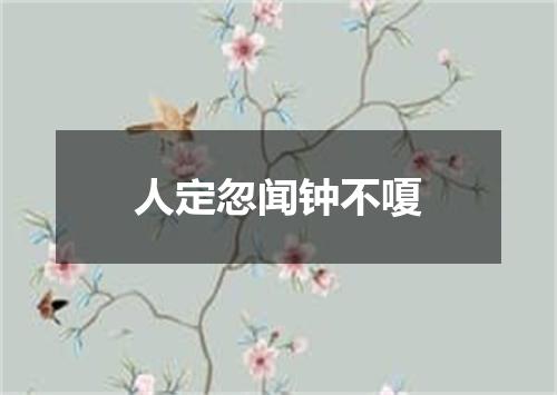 人定忽闻钟不嗄