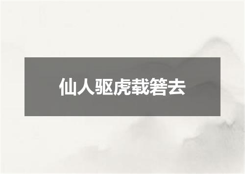 仙人驱虎载箬去
