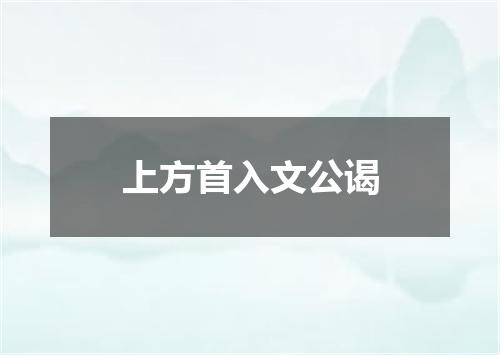 上方首入文公谒