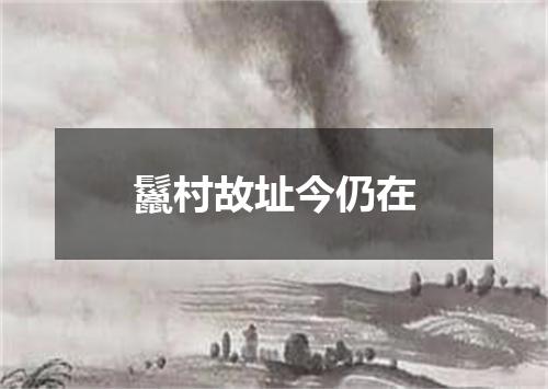 鬣村故址今仍在