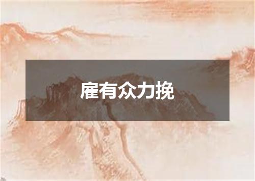 雇有众力挽