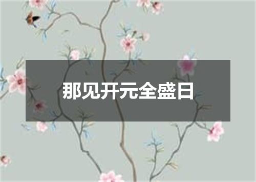 那见开元全盛日