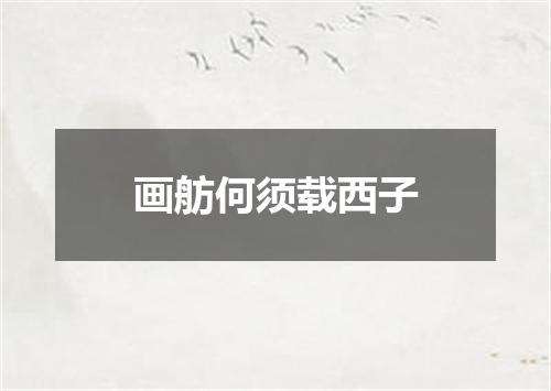 画舫何须载西子