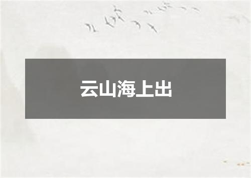 云山海上出