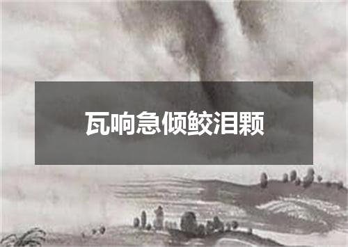 瓦响急倾鲛泪颗