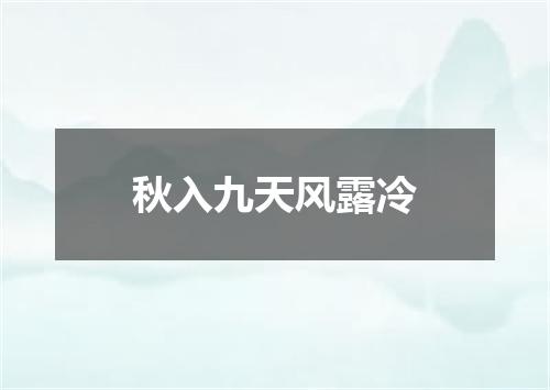 秋入九天风露冷