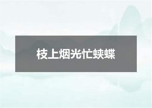 枝上烟光忙蛱蝶