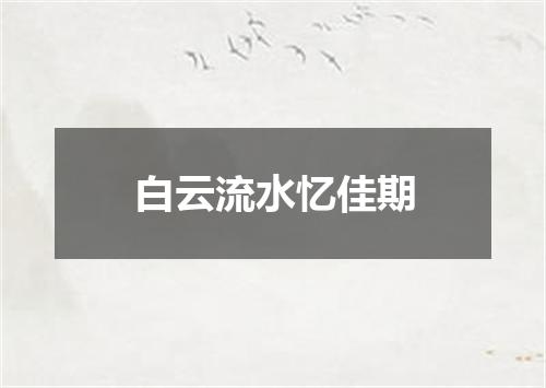 白云流水忆佳期