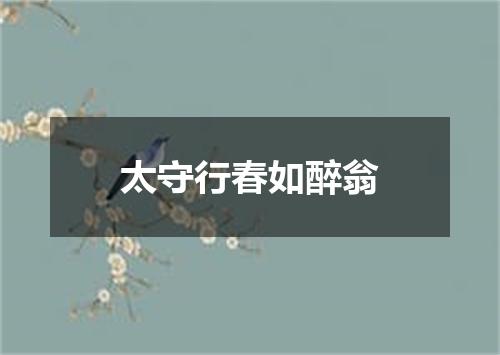 太守行春如醉翁