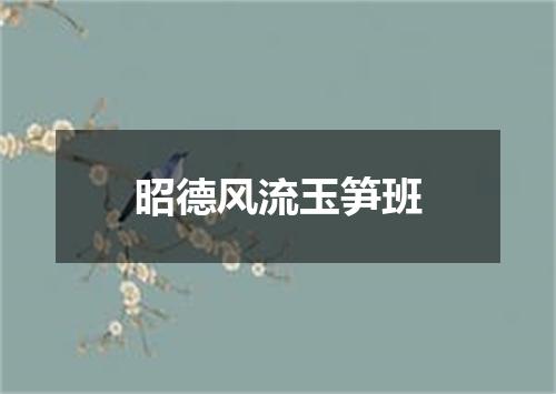 昭德风流玉笋班
