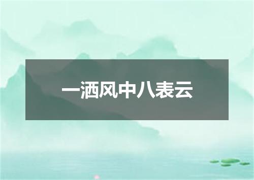 一洒风中八表云