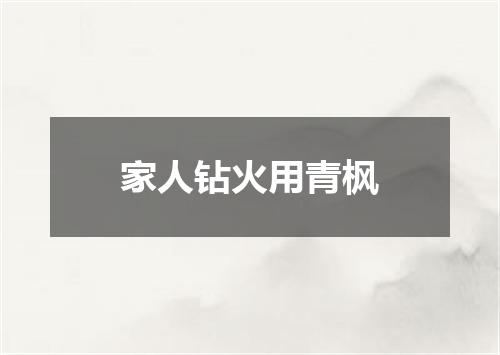 家人钻火用青枫