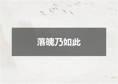 落魄乃如此