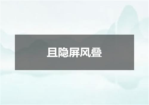 且隐屏风叠