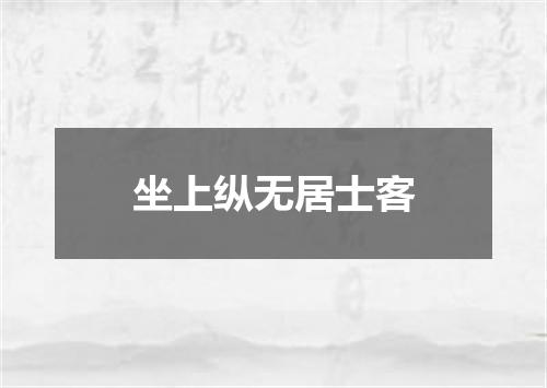 坐上纵无居士客