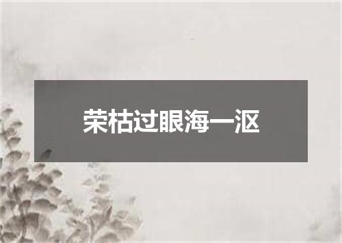 荣枯过眼海一沤