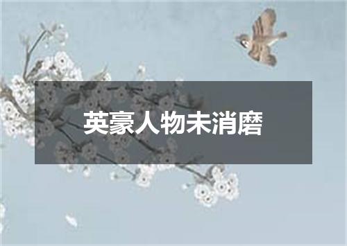 英豪人物未消磨