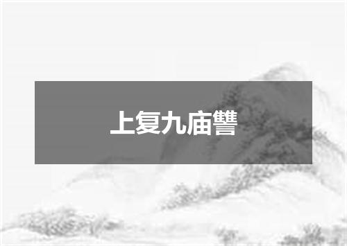 上复九庙讐
