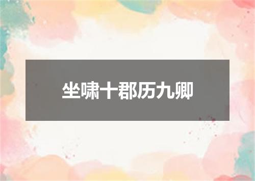 坐啸十郡历九卿