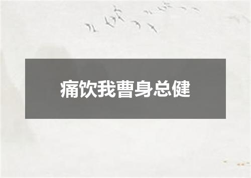 痛饮我曹身总健