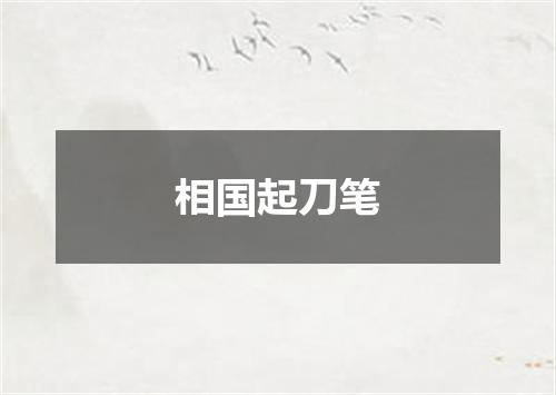 相国起刀笔