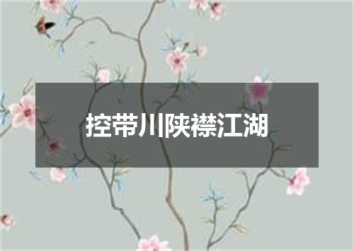 控带川陕襟江湖