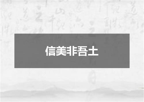 信美非吾土