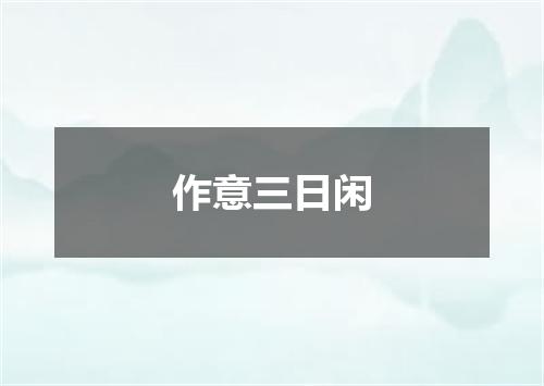 作意三日闲