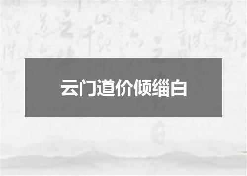云门道价倾缁白