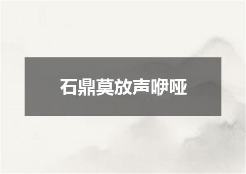 石鼎莫放声咿哑