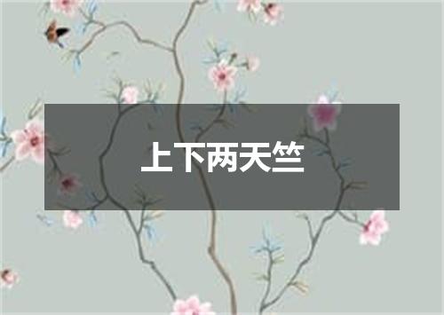 上下两天竺