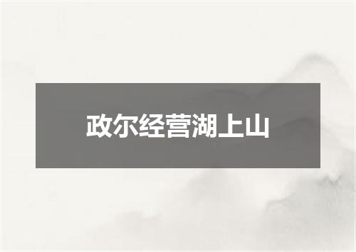 政尔经营湖上山