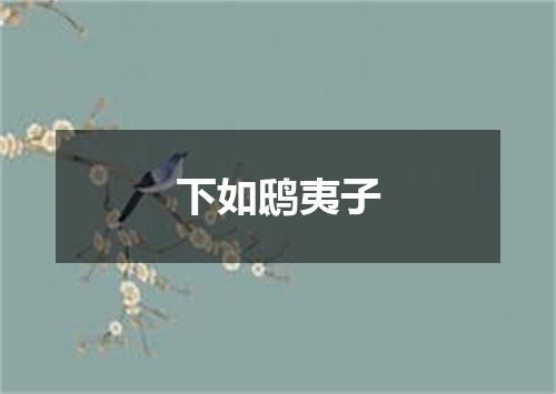 下如鸱夷子