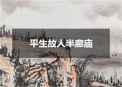 平生故人半廊庙