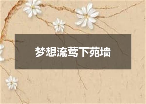梦想流莺下苑墙