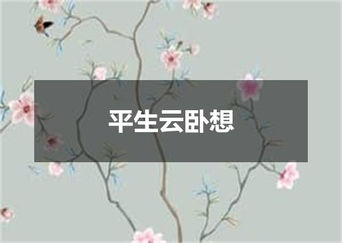 平生云卧想