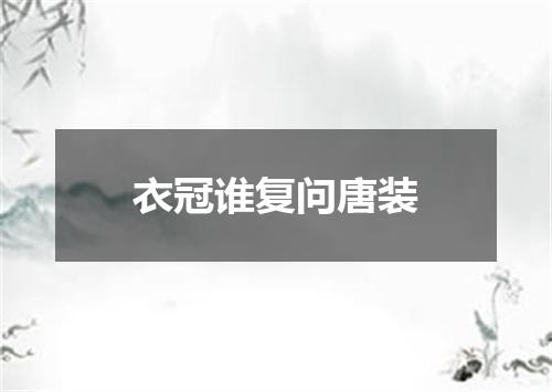 衣冠谁复问唐装