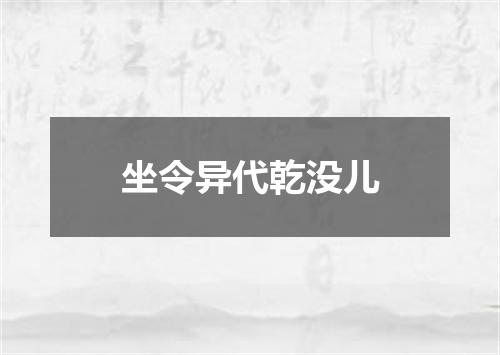 坐令异代乾没儿