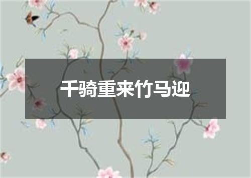 千骑重来竹马迎